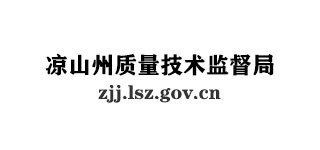 涼山州質(zhì)量技術監(jiān)督局