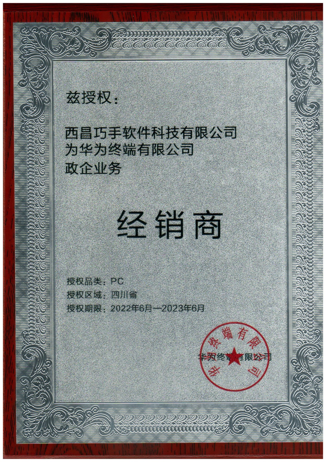 華為終端政企業(yè)務經(jīng)銷商